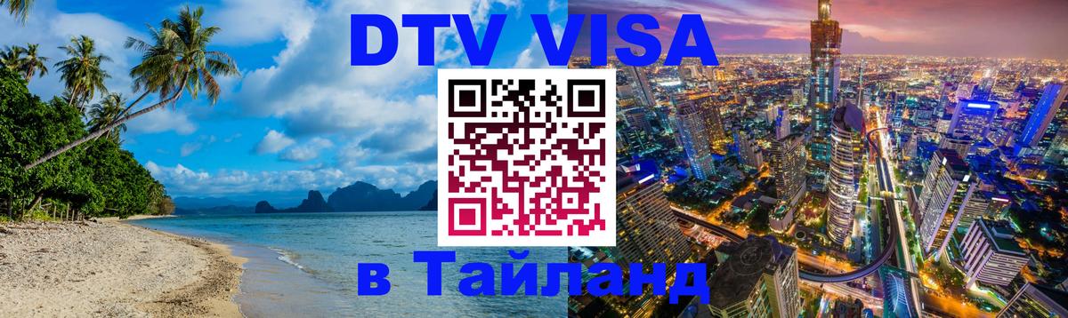 Оформить DTV визу в Тайланд 